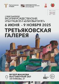 Третьяковская галерея и ВМИИ. Василий Рождественский, Илья Машков и «Бубновый валет»