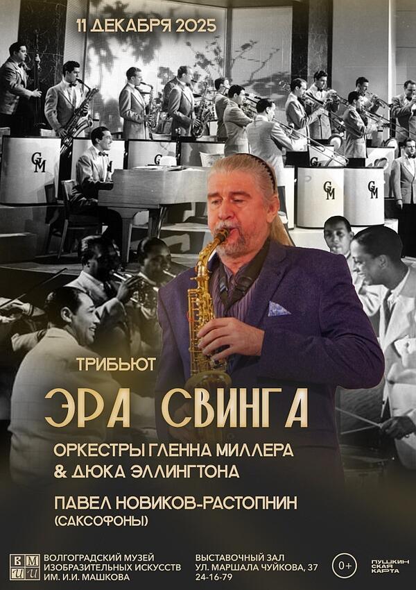 Трибьют-концерт «Эра свинга. Оркестры Гленна Миллера & Дюка Эллингтона»