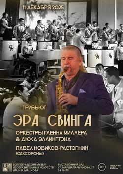 Трибьют-концерт «Эра свинга. Оркестры Гленна Миллера & Дюка Эллингтона»