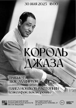 Трибьют-концерт «Король джаза»