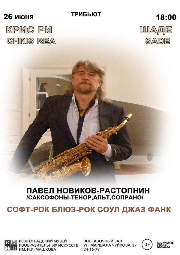 Трибьют-концерт, посвященный Крису Ри и Шаде