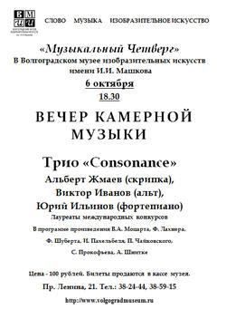 Трио «Consonance». Вечер камерной музыки