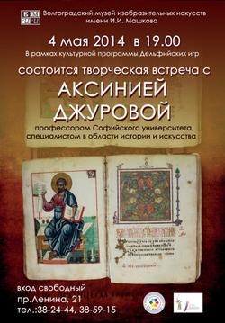 Творческая встреча с АКСИНИЕЙ ДЖУРОВОЙ, профессором Софийского университета, специалистом в области истории и искусства