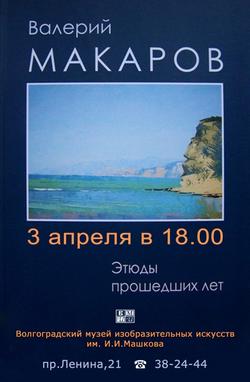 Творческая встреча с живописцем Валерием Макаровым