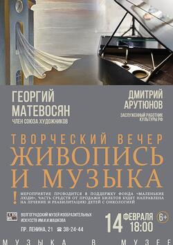 Творческий вечер художника Георгия Матевосяна и музыканта Дмитрия Арутюнова - «Живопись и музыка»