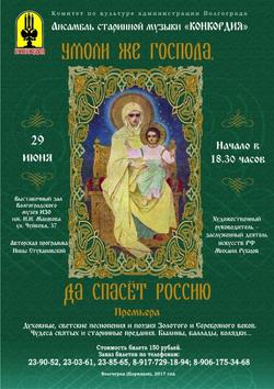 Умоли же Господа. Да спасет Россию. Ансамбль старинной музыки «Конкордия»