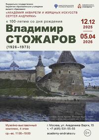 В Академии Андрияки в Москве представили три шедевра Владимира Стожарова из коллекции ВМИИ