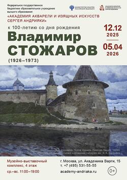 В Академии Андрияки в Москве представили три шедевра Владимира Стожарова из коллекции ВМИИ
