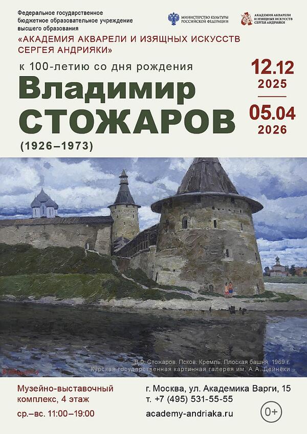 В Академии Андрияки в Москве представили три шедевра Владимира Стожарова из коллекции ВМИИ