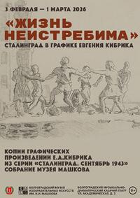 В Казачьем театре открылась передвижная выставка «Жизнь неистребима. Сталинград в графике Е.А.Кибрика»