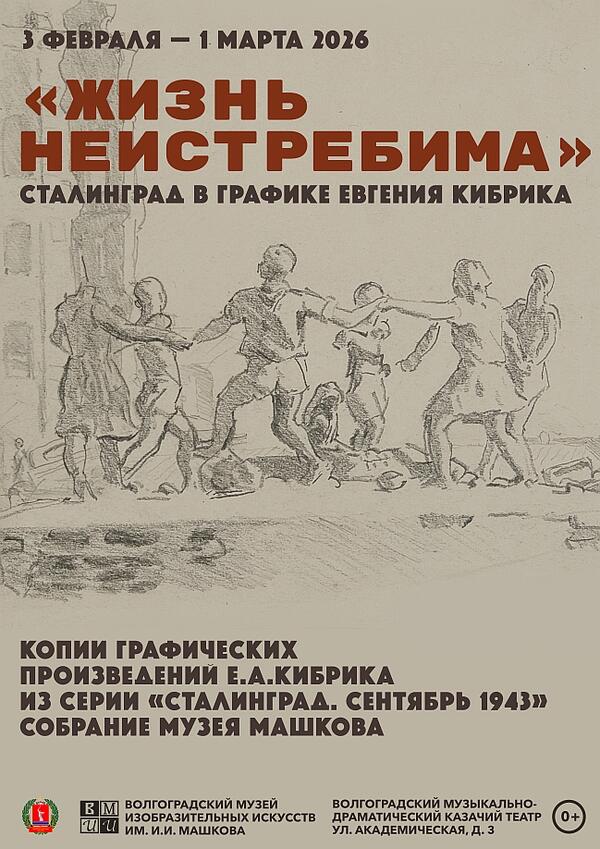 В Казачьем театре открылась передвижная выставка «Жизнь неистребима. Сталинград в графике Е.А.Кибрика»
