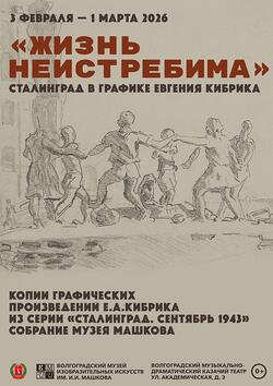 В Казачьем театре открылась передвижная выставка «Жизнь неистребима. Сталинград в графике Е.А.Кибрика»