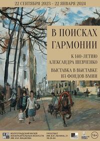 В поисках гармонии. К 140-летию Александра Шевченко