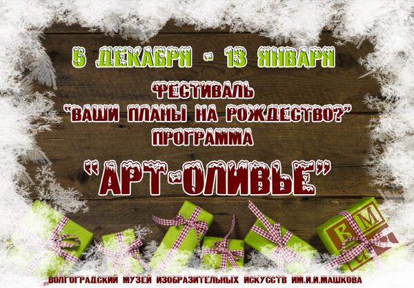 Фестиваль «Ваши планы на Рождество?» Программа «Арт-оливье»