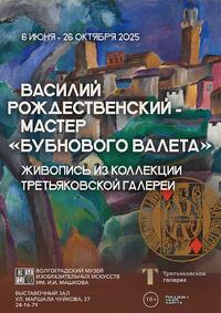 Василий Рождественский - мастер «Бубнового валета». Живопись из коллекции Третьяковской галереи
