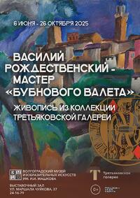 Василий Рождественский - мастер «Бубнового валета». Живопись из коллекции Третьяковской галереи
