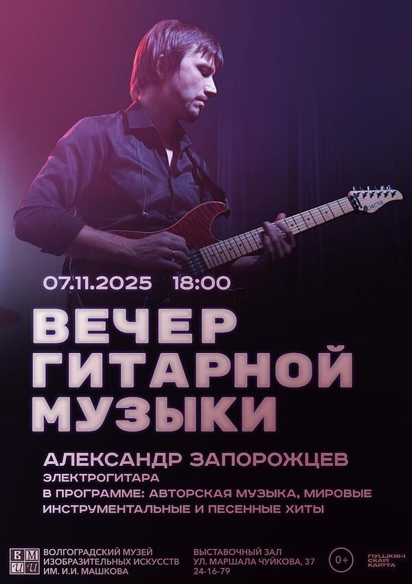 Вечер гитарной музыки. Александр Запорожцев.