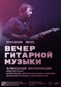 Вечер гитарной музыки. Александр Запорожцев.