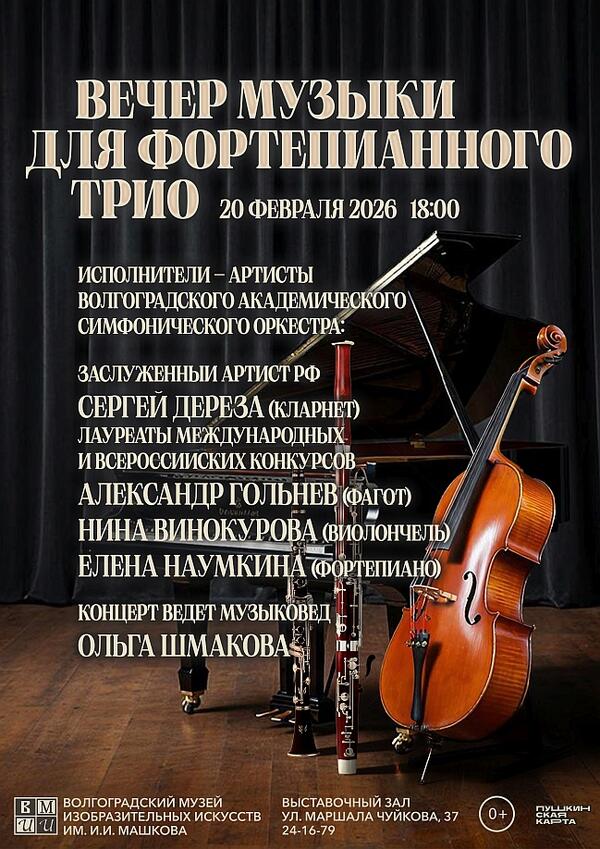 Вечер музыки для фортепианного трио