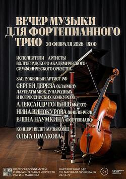 Вечер музыки для фортепианного трио