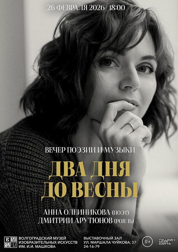 Вечер поэзии и музыки «Два дня до весны»