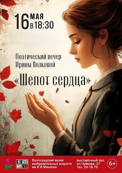 Вечер поэзии «Шепот сердца»