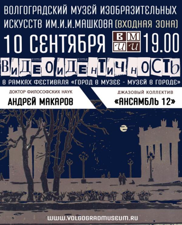 Видеоидентичность. Программа в рамках фестиваля «Музей в городе - город в музее»