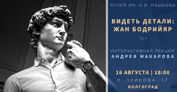 Лекция «Видеть детали: Жан Бодрийяр»