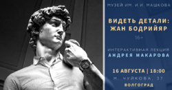 Лекция «Видеть детали: Жан Бодрийяр»