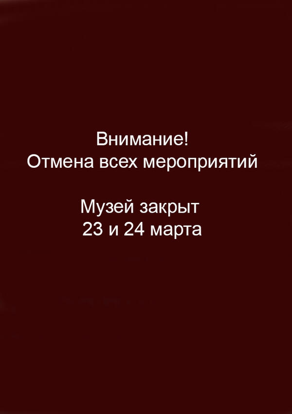 ВНИМАНИЕ! ОТМЕНА ВСЕХ МЕРОПРИЯТИЙ