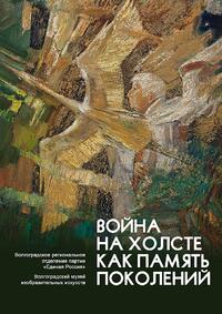 ВОЙНА НА ХОЛСТЕ КАК ПАМЯТЬ ПОКОЛЕНИЙ