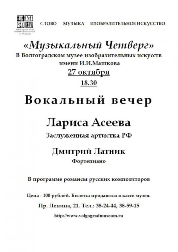 Вокальный вечер. Лариса Асеева: романсы русских композиторов