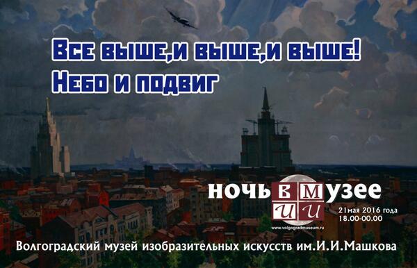 Все выше, и выше, и выше! Небо и подвиг. Ночь в музее 2016