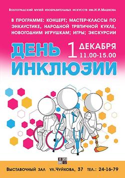 Всероссийская акция «День инклюзии»