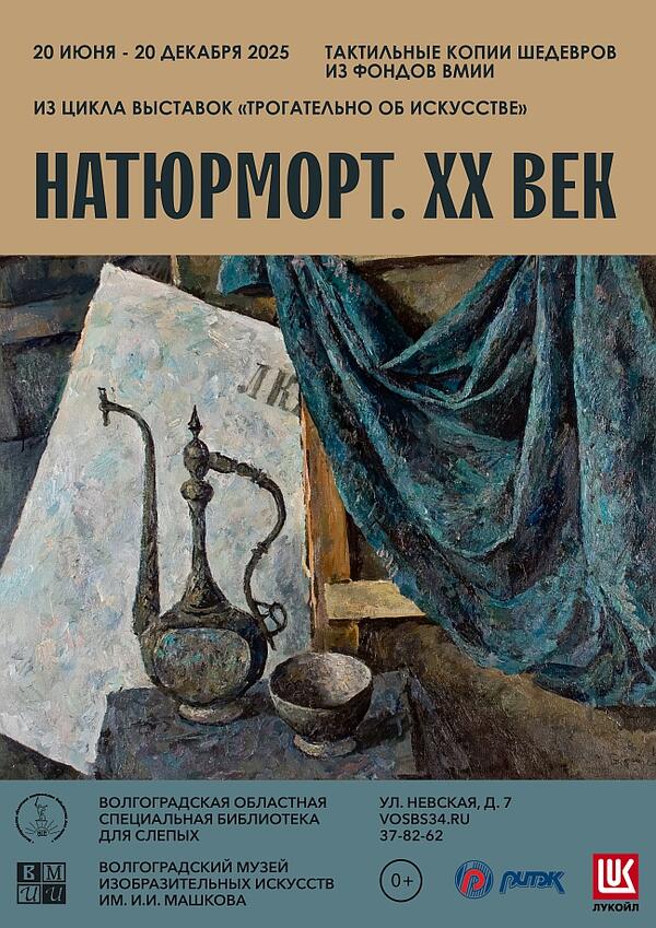 Выездная инклюзивная выставка «Натюрморт. XX век» из цикла выставок «Трогательно об искусстве»
