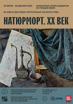 Выездная инклюзивная выставка «Натюрморт. XX век» из цикла выставок «Трогательно об искусстве»