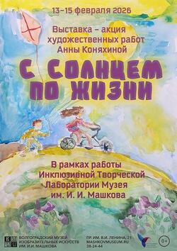Выставка - акция художественных работ Анны Коняхиной «С солнцем по жизни»
