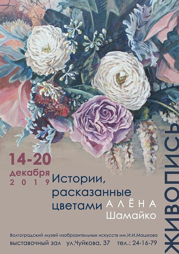 Выставка Алены Шамайко «Истории, рассказанные цветами»