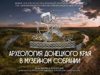 Выставка «Археология Донецкого края в музейном собрании» (Донецкий республиканский краеведческий музей)