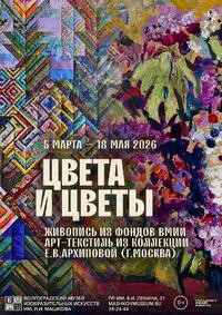 Выставка «ЦВЕТА И ЦВЕТЫ»