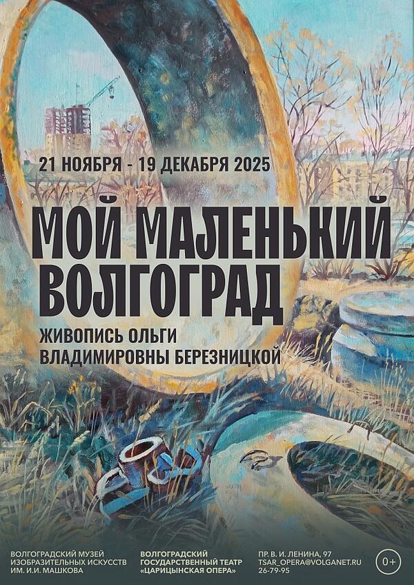 Выставка «Мой маленький Волгоград»