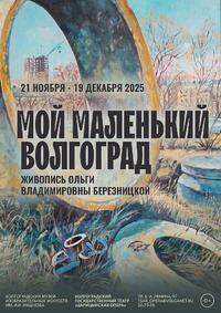 Выставка «Мой маленький Волгоград»