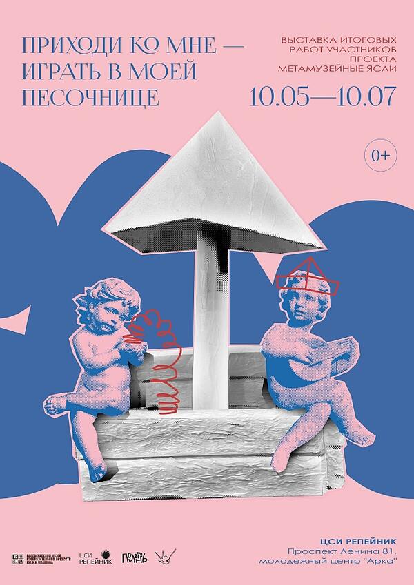 Выставка «Приходи ко мне — играть в моей песочнице»
