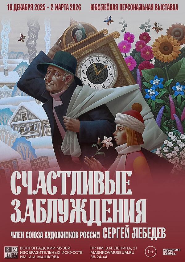 Выставка «СЧАСТЛИВЫЕ ЗАБЛУЖДЕНИЯ»