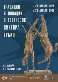 Выставка в выставке «Традиции и новации в творчестве Виктора Губко»