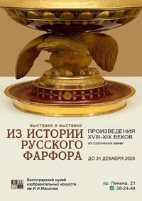 Выставка в выставке. Из истории русского фарфора. Произведения из фондов ВМИИ