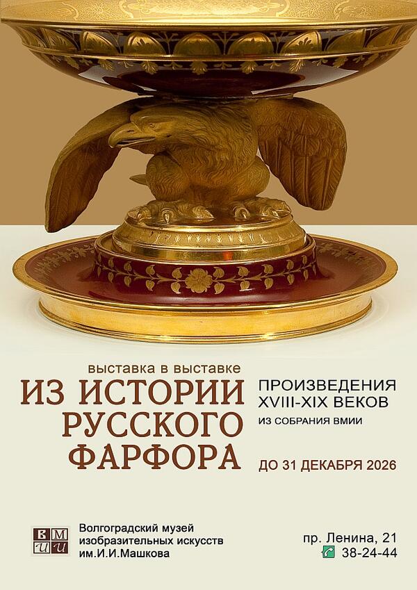 Выставка в выставке. Из истории русского фарфора. Произведения из фондов ВМИИ