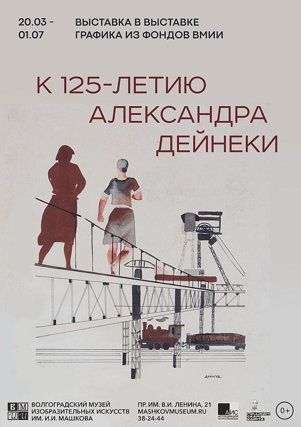 Выставка в выставке. К 125-летию Александра Дейнеки. Графика из фондов ВМИИ