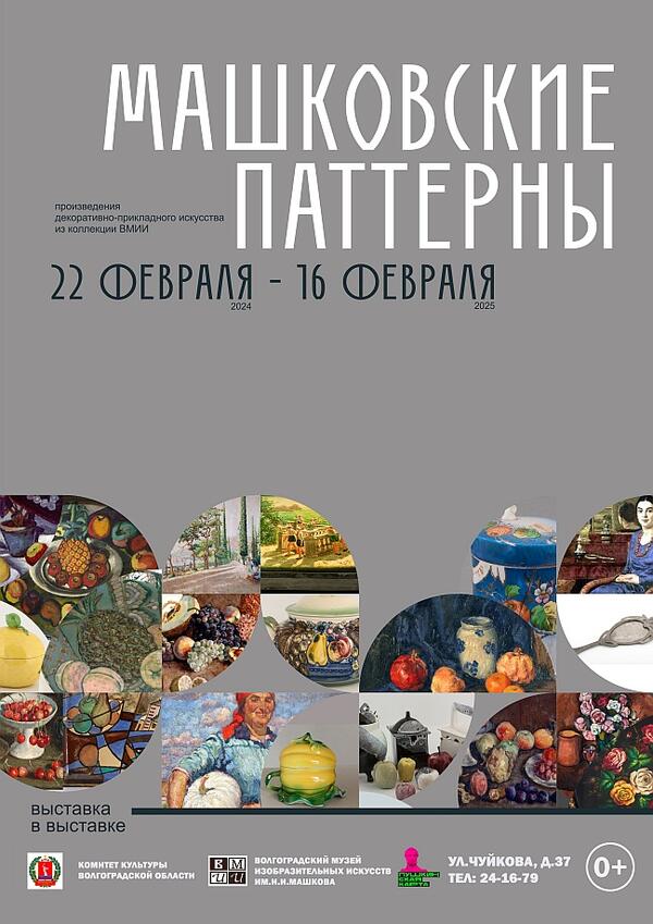 Выставка в выставке «Машковские паттерны»