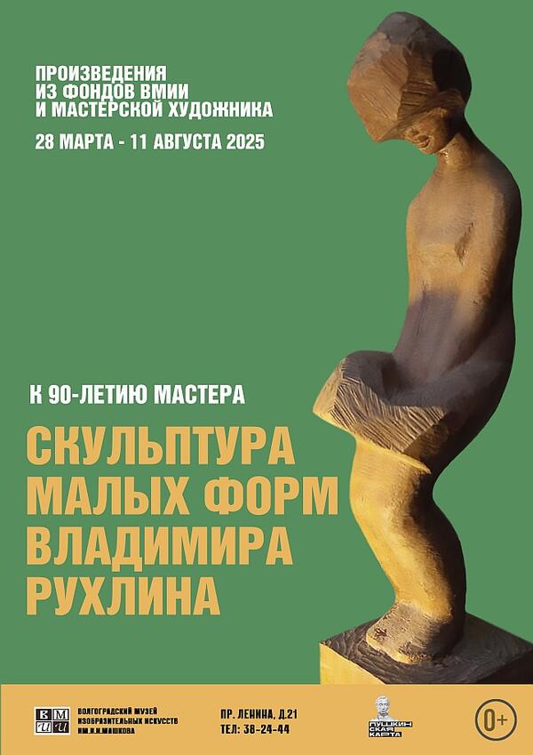 Выставка в выставке. Скульптура малых форм Владимира Рухлина.
